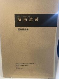 城南遺跡　調査報告　2007年