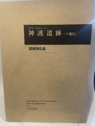 大分県考古学会　調査報告　