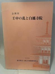 壬申の乱と白鳳寺院 ： 企画展