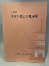 壬申の乱と白鳳寺院 ： 企画展
