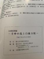 壬申の乱と白鳳寺院 ： 企画展