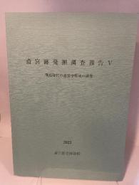 斎宮跡発掘調査報告Ⅴ　飛鳥時代の斎宮中枢域の調査