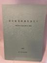 斎宮跡発掘調査報告Ⅴ　飛鳥時代の斎宮中枢域の調査
