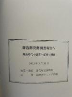 斎宮跡発掘調査報告Ⅴ　飛鳥時代の斎宮中枢域の調査