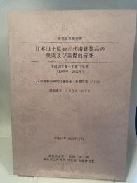 日本出土原始古代繊維製品の集成及び基礎的研究