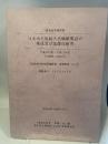 日本出土原始古代繊維製品の集成及び基礎的研究