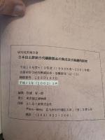 日本出土原始古代繊維製品の集成及び基礎的研究