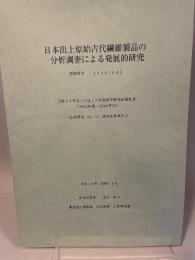 日本出土原始古代繊維製品の 分析調査による発展的研究課題番号  142 0 1045  平成14年度~平成17年度科学研究費補助金 (2002年度~2005年度)  (基盤研究(A)(2))研究成果報告書