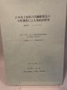 日本出土原始古代繊維製品の 分析調査による発展的研究課題番号  142 0 1045  平成14年度~平成17年度科学研究費補助金 (2002年度~2005年度)  (基盤研究(A)(2))研究成果報告書