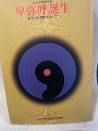 特別展　卑弥呼誕生－邪馬台国は畿内にあった？