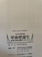 特別展　卑弥呼誕生－邪馬台国は畿内にあった？
