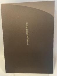中世の備前焼を再現する　プロジェクトの記録