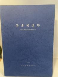停車場遺跡  中津市文化財調査報告書第29集