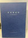 停車場遺跡  中津市文化財調査報告書第29集