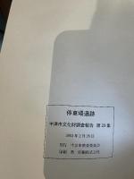 停車場遺跡  中津市文化財調査報告書第29集