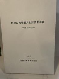和歌山県埋蔵文化財調査年報  平成25年度 2015.3  和歌山県教育委員会