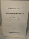西都市埋蔵文化財発掘調査報告書第49集  市内遺跡発掘調査概要報告書XI  西都原地区遺跡  日向国分寺跡