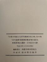 西都市埋蔵文化財発掘調査報告書第49集  市内遺跡発掘調査概要報告書XI  西都原地区遺跡  日向国分寺跡
