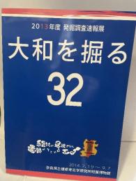 2013年度 発掘調査速報展  大和を掘る  32