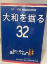 2013年度 発掘調査速報展  大和を掘る  32
