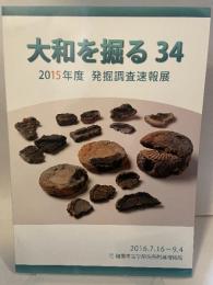 大和を掘る 34  2015年度 発掘調査速報展