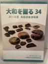 大和を掘る 34  2015年度 発掘調査速報展