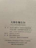 大和を掘る 34  2015年度 発掘調査速報展