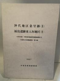 沖代地区条里跡(I)  福島遺跡東入垣地区(Ⅱ)  1996年度 中津地区遺跡群発掘調査概報(IX)  中津市文化財調査報告 第18集  1997  中津市教育委員会