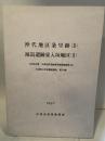 沖代地区条里跡(I)  福島遺跡東入垣地区(Ⅱ)  1996年度 中津地区遺跡群発掘調査概報(IX)  中津市文化財調査報告 第18集  1997  中津市教育委員会