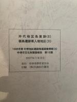沖代地区条里跡(I)  福島遺跡東入垣地区(Ⅱ)  1996年度 中津地区遺跡群発掘調査概報(IX)  中津市文化財調査報告 第18集  1997  中津市教育委員会