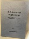 沖代地区条里跡 福島遺跡東入垣地区  1995年度 中津地区遺跡群発掘調査概報(VIII)  中津市文化財調査報告 第17集