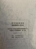 沖代地区条里跡 福島遺跡東入垣地区  1995年度 中津地区遺跡群発掘調査概報(VIII)  中津市文化財調査報告 第17集
