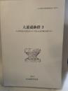 大道遺跡群3  大分駅周辺総合整備事業に伴う埋蔵文化財発掘調査報告書 6
