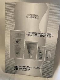 磐井の乱前後の豊前国出土埴輪展 ~磐井の乱と埴輪の変容~