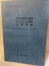 粟生岩阪北遺跡  宿久庄北遺跡  佐保遺跡  -国際文化公園都市特定土地区画整理事業に伴う埋蔵文化財の調查-