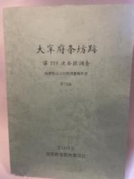 大宰府条坊跡  第200次発掘調査  筑紫野市文化財調査報告書  第75集  2003  筑紫野市教育委員会
