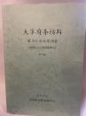 大宰府条坊跡  第200次発掘調査  筑紫野市文化財調査報告書  第75集  2003  筑紫野市教育委員会