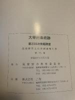 大宰府条坊跡  第200次発掘調査  筑紫野市文化財調査報告書  第75集  2003  筑紫野市教育委員会