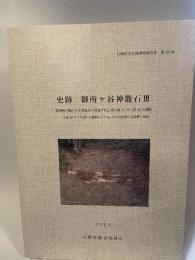 史跡 御所ヶ谷神籠石III  ・福岡県行橋市大字津積ほか所在古代山城の第23次~第26次調査  (平成30年7月西日本豪雨により毀損した東石塁の災害復旧事業)  2023  行橋市教育委員会