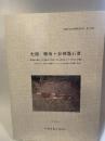 史跡 御所ヶ谷神籠石III  ・福岡県行橋市大字津積ほか所在古代山城の第23次~第26次調査  (平成30年7月西日本豪雨により毀損した東石塁の災害復旧事業)  2023  行橋市教育委員会