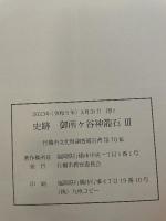 史跡 御所ヶ谷神籠石III  ・福岡県行橋市大字津積ほか所在古代山城の第23次~第26次調査  (平成30年7月西日本豪雨により毀損した東石塁の災害復旧事業)  2023  行橋市教育委員会