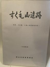すく毛山遺跡  一城郭、中世墓、古墳の発掘調査報告一  1998年3月  岡山市教育委員会