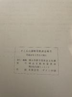 すく毛山遺跡  一城郭、中世墓、古墳の発掘調査報告一  1998年3月  岡山市教育委員会