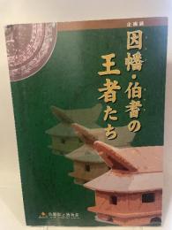 企画展　因幡・伯耆の王者たち