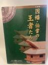 企画展　因幡・伯耆の王者たち