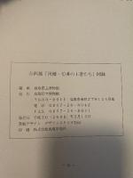 企画展　因幡・伯耆の王者たち