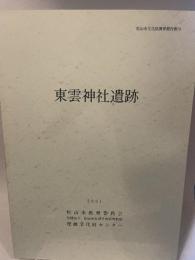 松山市文化財調査報告書79  東雲神社遺跡  2001  松山市教育委員会  財団法人 松山市生涯学習振興財団  埋蔵文化財センター