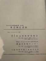 松山市文化財調査報告書79  東雲神社遺跡  2001  松山市教育委員会  財団法人 松山市生涯学習振興財団  埋蔵文化財センター