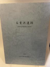 石堂池遺跡  中津市文化財調査報告書第28集  2003  中津市教育委員会