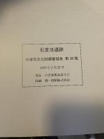 石堂池遺跡  中津市文化財調査報告書第28集  2003  中津市教育委員会